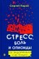 Стресс, боль и опиоиды. Об эндорфинах и не только фото книги маленькое 2