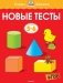 Новые тесты (5-6 лет). ФГОС фото книги маленькое 2