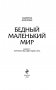 Бедный маленький мир. Книга 1: Перспектива цветущего луга фото книги маленькое 14