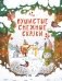 Пушистые снежные сказки фото книги маленькое 2