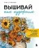 Вышивай как художник, Сюжеты гладью по мотивам шедевров художников-импрессионистов фото книги маленькое 2