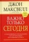 Важно только сегодня фото книги маленькое 2