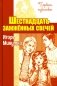 Шестнадцать зажженных свечей: повесть фото книги маленькое 2