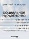 Социальное неравенство. Альтернативный взгляд фото книги маленькое 2