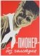 "Пионер" без галстука. Сборник статей и воспоминаний об истории журнала "Пионер" фото книги маленькое 2