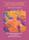 Магические послания богинь (44 карты, инструкция) фото книги маленькое 15