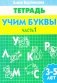 Тетрадь. Учим буквы. 3-5 лет. Часть 1 фото книги маленькое 2