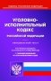 УИК РФ (по сост. на 01.10.2023 г.) фото книги маленькое 2