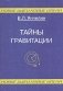 Тайны гравитации фото книги маленькое 2