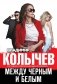 Между черным и белым фото книги маленькое 2