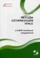 Методы оптимизации трасс в САПР линейных сооружений фото книги маленькое 2