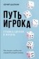 Путь игрока. Ставка ценой в жизнь: как не дать слабостям управлять вашей жизнью фото книги маленькое 2