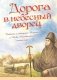 Дорога в небесный дворец: Повесть о матушке Таисии и Ново-Тихвинском монастыре фото книги маленькое 2