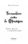 Волшебное лето во Франции. Замки, фиалки и вишневый пирог фото книги маленькое 5