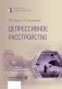 Депрессивное расстройство. 3-е изд., перераб. и доп фото книги маленькое 2