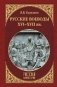 Русские воеводы ХVI - ХVII вв. фото книги маленькое 2