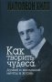 Как творить чудеса. Думай и воплощай мечты в жизнь фото книги маленькое 2