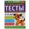 Развивающие тесты для подготовки к школе 4-5 лет фото книги маленькое 2