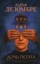 Дочь поэта фото книги маленькое 2
