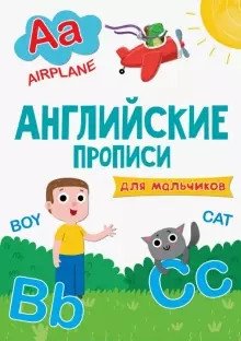 Английские прописи. Для мальчиков фото книги
