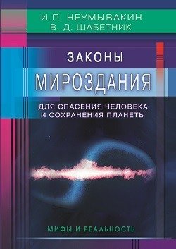 Законы Мироздания для спасения человека и сохранения планеты. Мифы и реальность фото книги