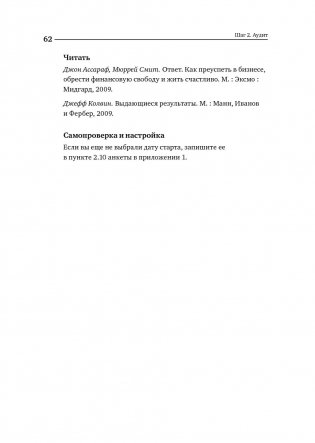 Номер 1. Как стать лучшим в том, что ты делаешь фото книги 51