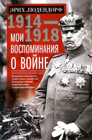 Мои воспоминания о войне 1914-1918 гг. фото книги