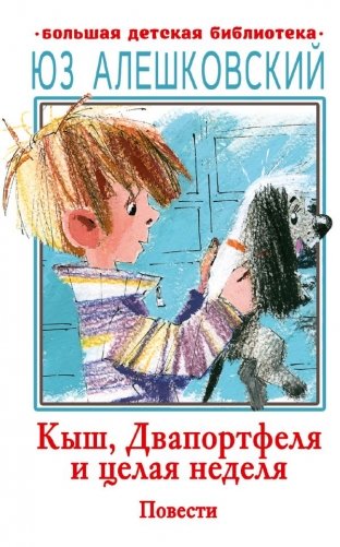 Кыш, Двапортфеля и целая неделя. Повести фото книги