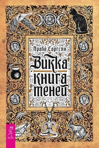 Викка: книга теней фото книги