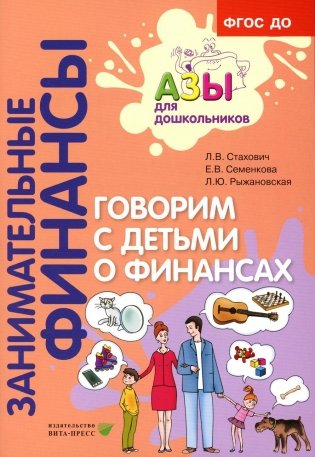 Говорим с детьми о финансах: пособие для родителей дошкольников. 6-е изд., стер фото книги