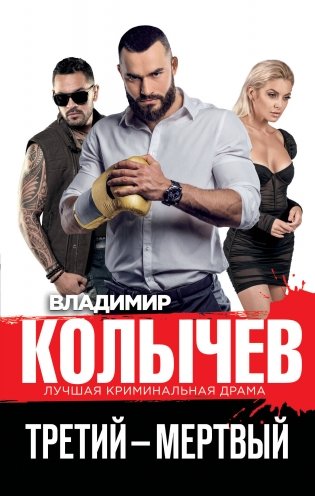 Третий – мертвый фото книги