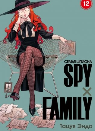 SPYxFAMILY: Семья шпиона. Т. 12 фото книги