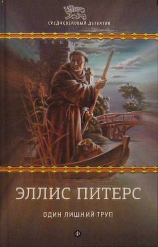 Один лишний труп фото книги