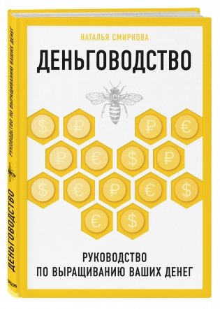Деньговодство. Руководство по выращиванию ваших денег фото книги 2