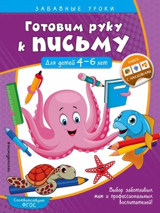 Готовим руку к письму. Для детей 4-6 лет фото книги