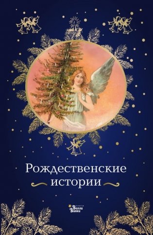 Рождественские истории фото книги