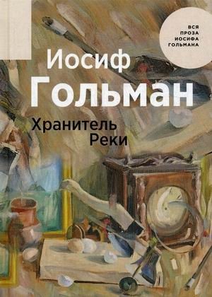 Хранитель Реки фото книги