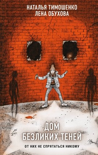 Дом безликих теней фото книги
