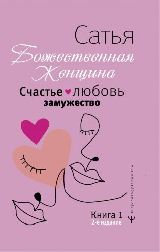 Счастье, любовь, замужество. Божественная женщина. 2-е издание фото книги