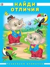 Найди отличия фото книги