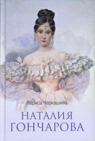 ЛБ Наталия Гончарова фото книги