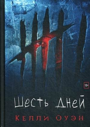 Шесть дней фото книги