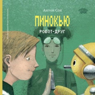 Пинокью. Робот-друг фото книги