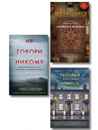 Комплект Tok. True Crime Story (Не говори никому + Газовый убийца + Фетишист) фото книги