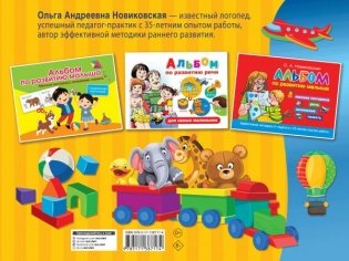 Альбом по развитию малыша: мелкая моторика, внимание, память, речь фото книги 2