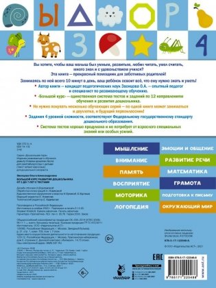 Большой курс развития дошкольника с тестами и наклейками фото книги 2