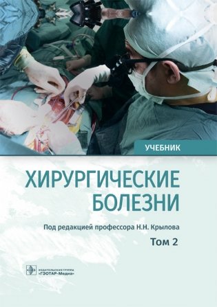 Хирургические болезни. Том 2 фото книги