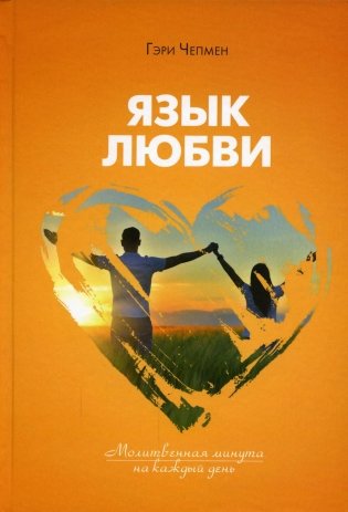 Язык любви. Молитвенная минута на каждый день фото книги