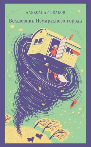 Волшебник изумрудного города фото книги