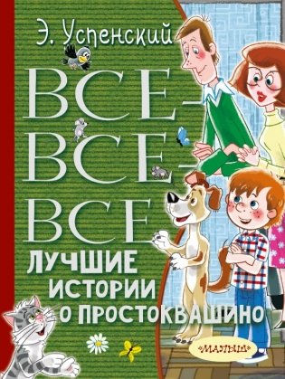 Все-все-все лучшие истории о Простоквашино фото книги
